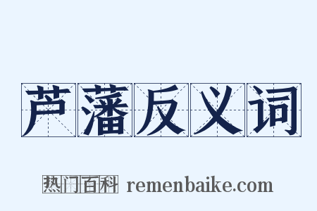 芦藩反义词是什么意思的图片